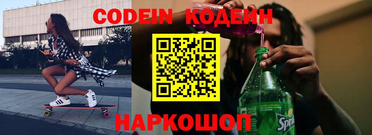Codein Purple Drank Краснодар